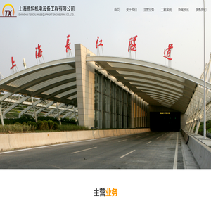 上海腾旭机电设备工程有限公司