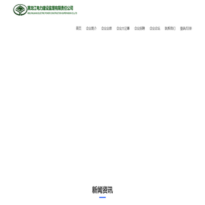 黑龙江电力建设监理有限责任公司